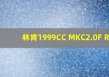 林肯1999CC MKC2.0F RES